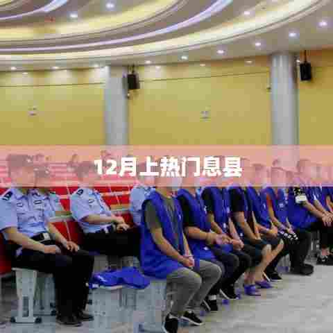 息县热门事件揭秘，最新动态一网打尽