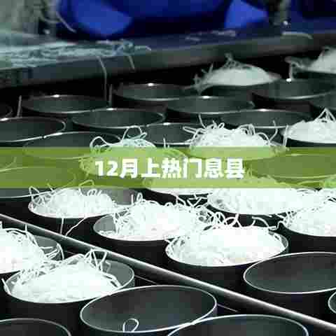 息县热门事件揭秘,最新动态一网打尽