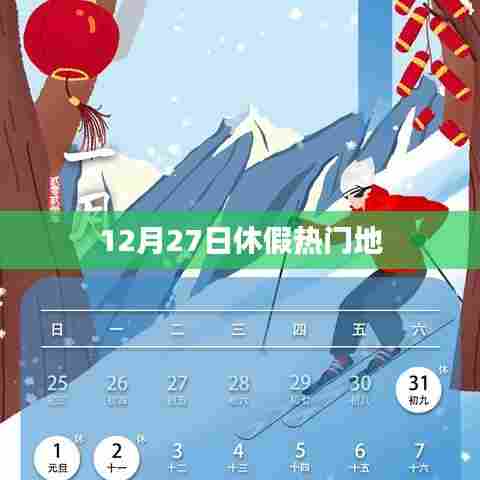 12月27日休假热门目的地盘点