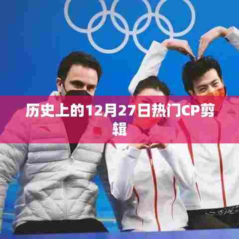 历史上的CP大赏，12月27日精彩剪辑回顾