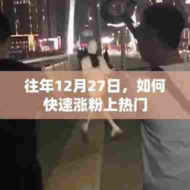 揭秘，如何在年末快速涨粉上热门策略