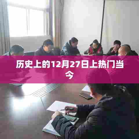 历史上的十二月二十七日，探寻那些上热门的时刻