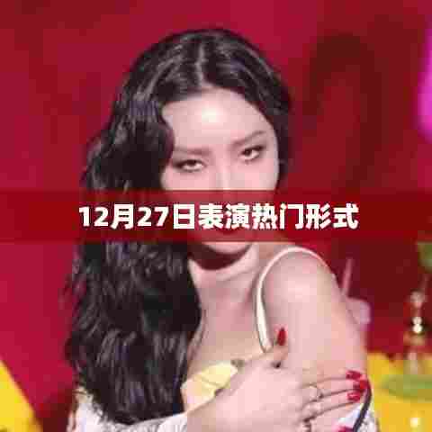 12月27日热门表演形式盘点