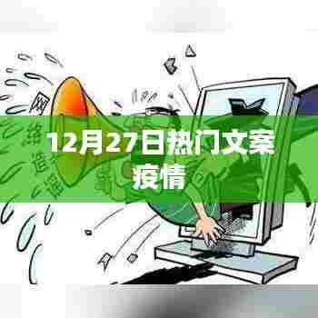 疫情下的热门文案，12月27日回顾