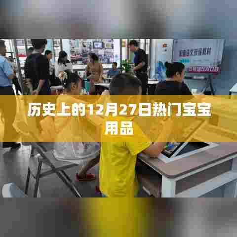 历史上的热门宝宝用品盘点