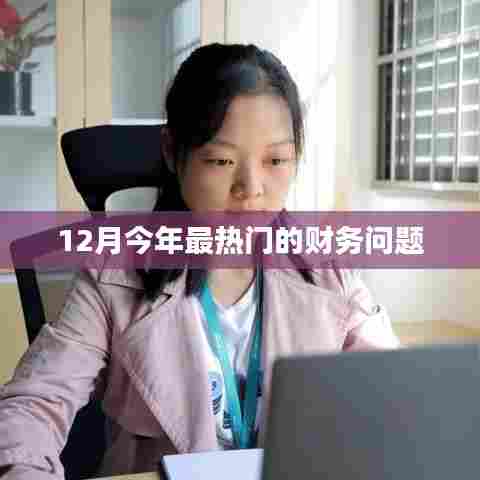 今年财务热点解析，聚焦十二月热议话题
