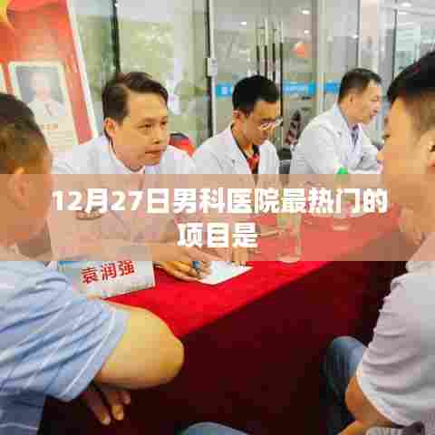 12月27日男科医院热门项目揭秘