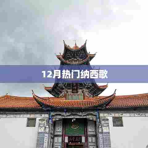 纳西歌曲爆红，12月必听榜单出炉