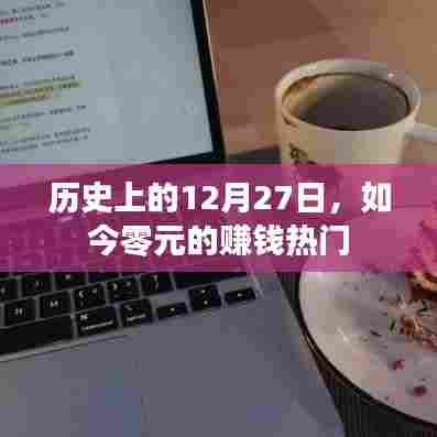 历史上的12月27日,零元赚钱热门回顾