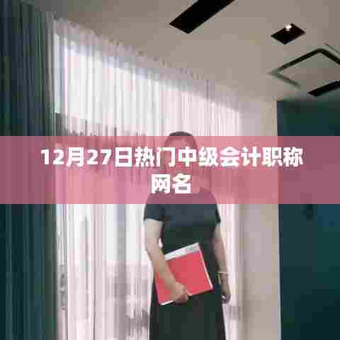 中级会计职称考试热门网名榜单揭晓