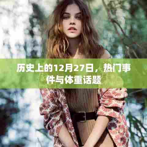 历史上的大事件与体重话题热议的日期,12月27日