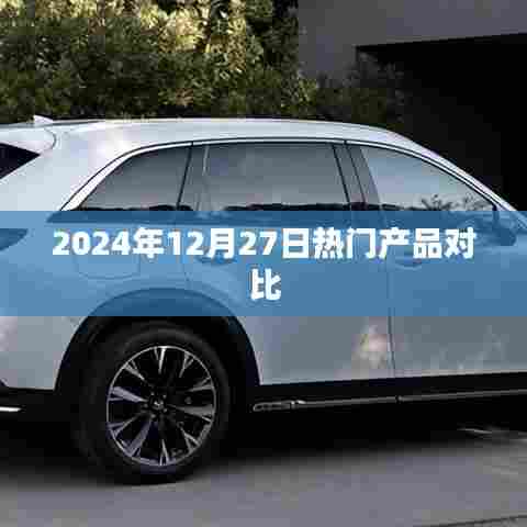 2024年热门产品对比,深度解析