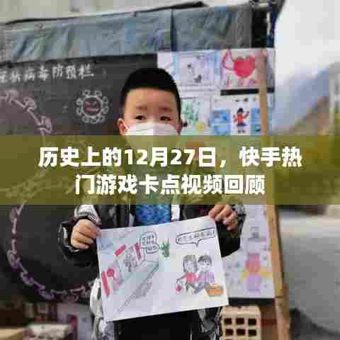 快手热门游戏卡点视频回顾,历史上的十二月二十七日精彩瞬间
