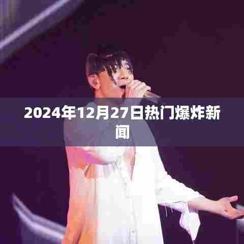 2024年12月27日全球瞩目的大事件