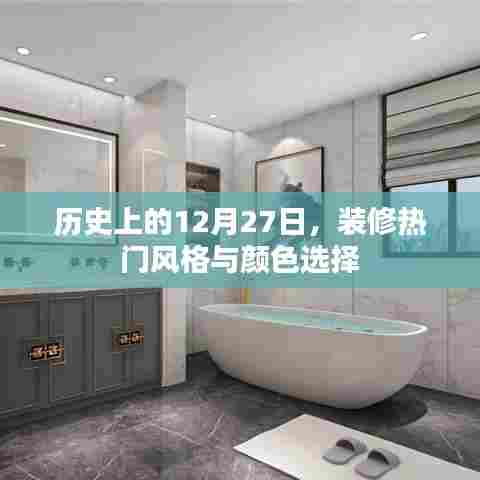 历史上的装修风格变迁与热门颜色选择趋势分析