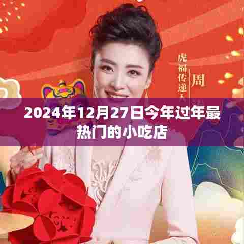2024年过年小吃店热门榜单出炉