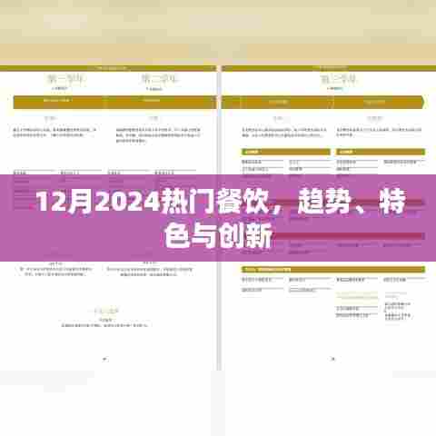 揭秘2024年餐饮趋势，特色与创新并存