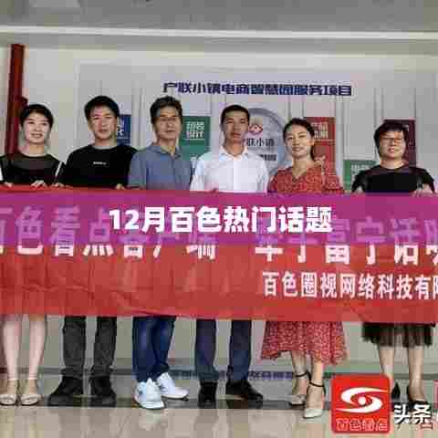 百色十二月热点话题大盘点