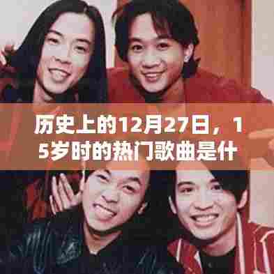 历史上的热门歌曲回顾，十二月二十七日十五岁的旋律