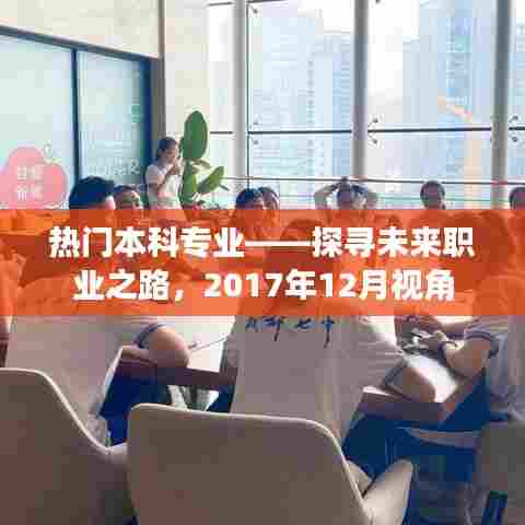 热门本科专业与未来职业之路，2017年12月解析