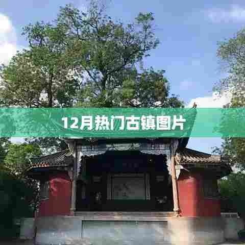 12月热门古镇美景图片分享