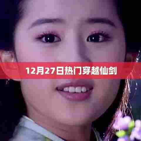 12月27日穿越仙剑热门来袭