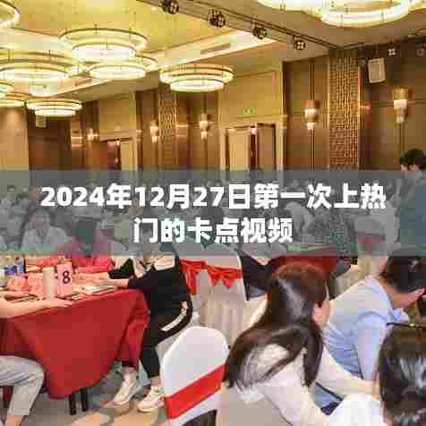 卡点视频首次走红，2024年12月27日记录时刻