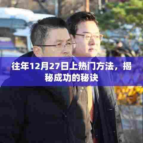 揭秘往年12月27日热门秘诀，成功之道揭秘