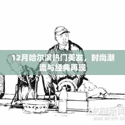 哈尔滨时尚美发潮流与经典再现
