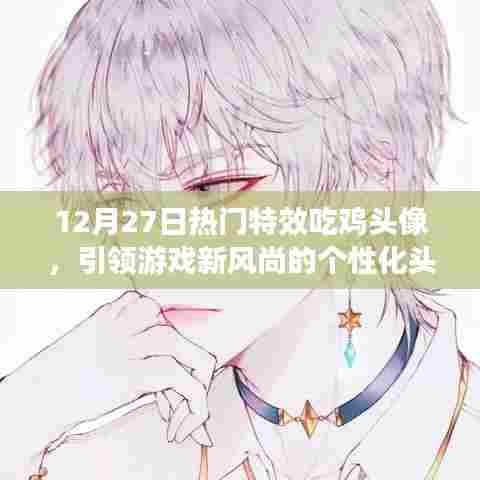 12月27日特效吃鸡头像，游戏风尚新宠