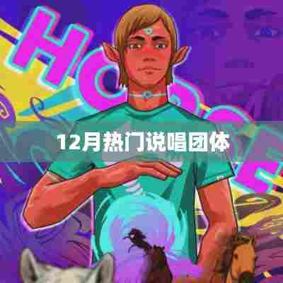 12月热门说唱团体，谁领风骚？