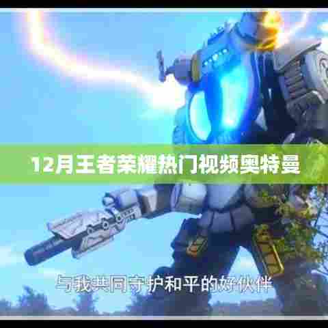 王者荣耀奥特曼视频火爆来袭，12月必看精彩瞬间！