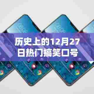 热门搞笑口号盘点，历史上的12月27日回顾