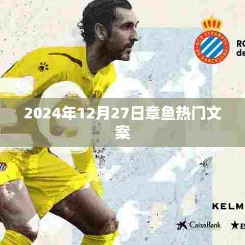 章鱼热门文案来袭，2024年冬日的惊喜！