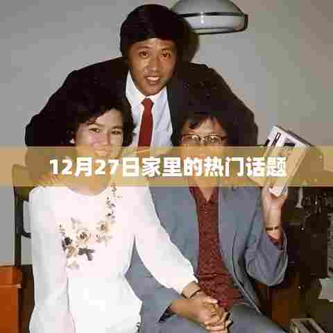 12月27日家庭热议话题大揭秘