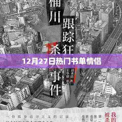 12月27日精选情侣书单推荐