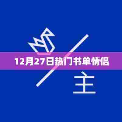 12月27日精选情侣书单推荐