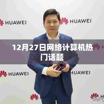 计算机热门话题解析，年末趋势探讨