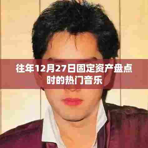 年终固定资产盘点热门音乐回顾