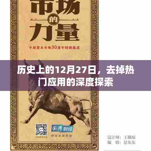 历史上的12月27日，深度探索那些不为人知的故事