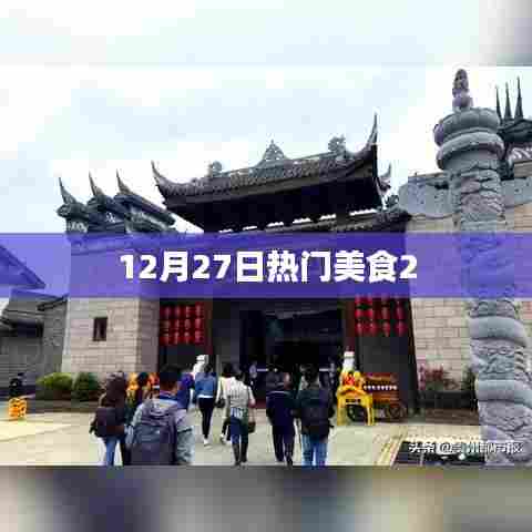 美食盛宴，最新热门美食推荐