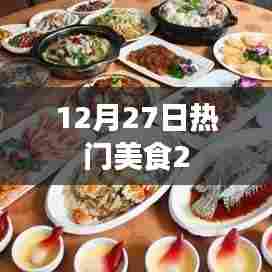 美食盛宴,最新热门美食推荐