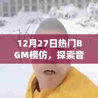 探索音乐潮流新领域，热门BGM模仿风潮来袭