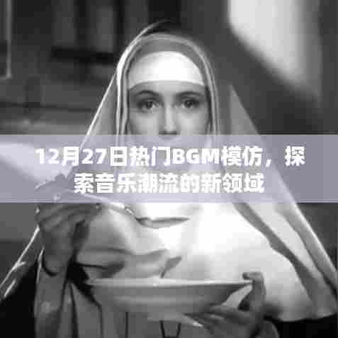 探索音乐潮流新领域,热门BGM模仿风潮来袭