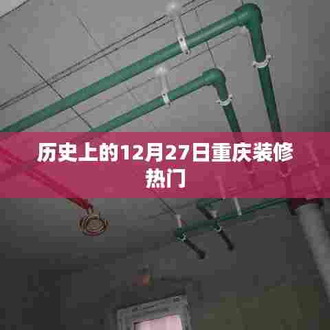 重庆装修热门历史,揭秘12月27日背后的故事