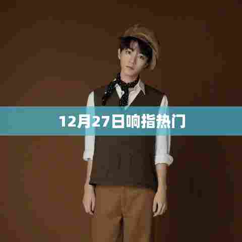 响指风云再起，揭秘热点事件背后的故事