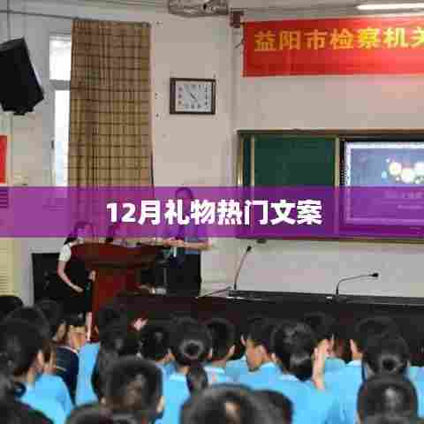 12月礼物热门文案大赏