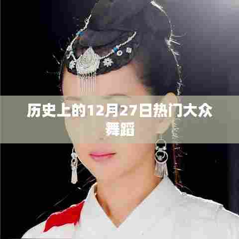 历史上的热门大众舞蹈，纪念那些难忘的12月27日舞步