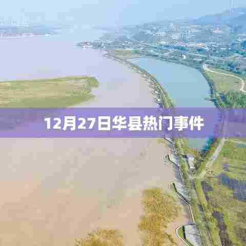 华县最新热点事件,12月27日热议话题