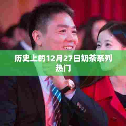 历史上的奶茶热潮，揭秘12月27日系列热门
